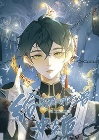 给快死的凶兽冲喜后 胖虎打酱油 免费