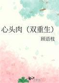 心头肉全文在线阅读