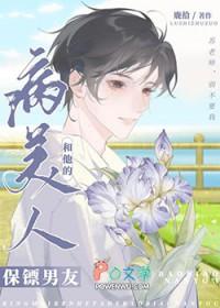 病美人和他的保镖男友车在第几章