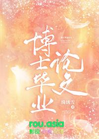 博士毕业论文送审一般多久反馈