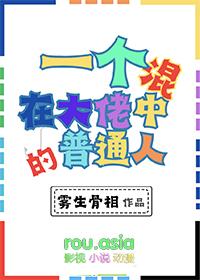 混入大佬中的我