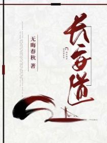 长安道免费高清在线完整版