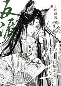 反派师尊是只免子