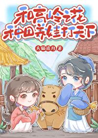 与高岭之花闪婚多梨免费阅读