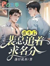重生后想在裴爷怀里撒个娇