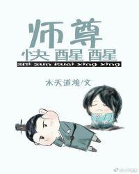 师尊快喝药
