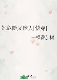 她危险又危险快穿