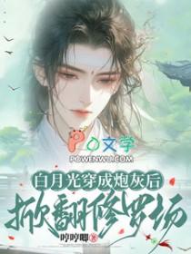 白月光重生后免费