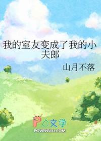 我的室友变成了我的小夫郎by山月不落  知道 pan