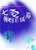 七零之亲妈返程城后