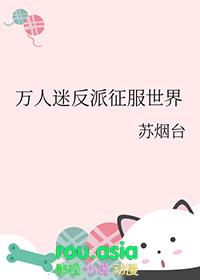万人迷反派穿越系统叶叶之秋