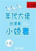 年代大佬的漂亮小娇妻卜元