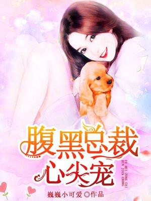 腹黑总裁的心尖宠
