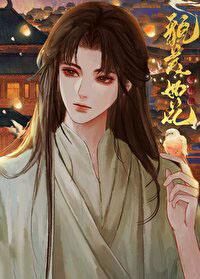 夫君他又美又毒