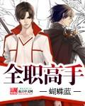 全职高手苏沐橙