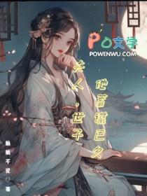 世子夫人宠妻日常