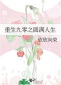 重生九零美好家园