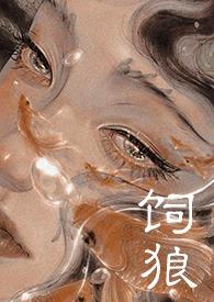 饲狼讲了什么