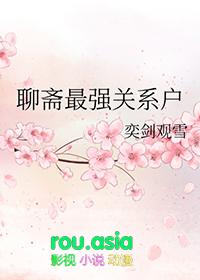 聊斋最经典的一部