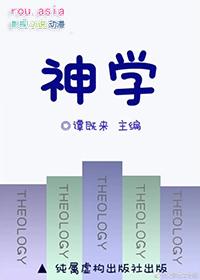 研究神学的大学