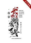 我靠武力值掀翻赛博世界晋江