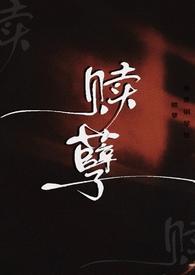 赎罪券全文在线阅读