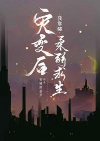 灾变之后