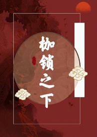 枷锁无弹窗