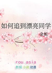 如何追到漂亮女孩