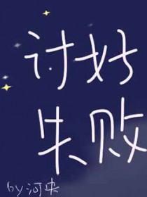 讨好的说说