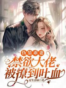伪装乖巧全文免费阅读无弹窗