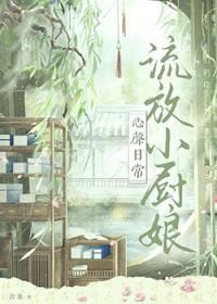 流放小厨娘心声日常最新章节列表
