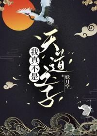 我真不是天道全本