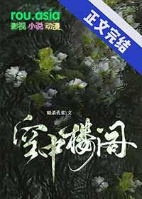 空中楼阁十级钢琴曲