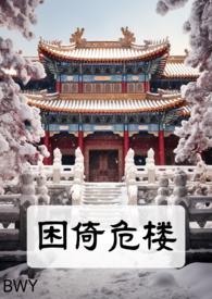 困倚危楼作品