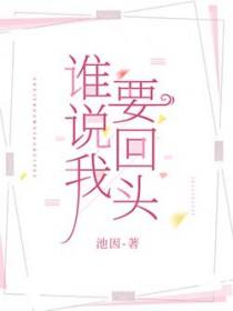谁说要爱我