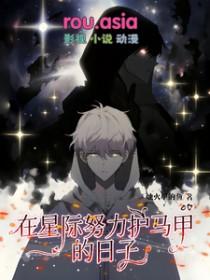 在星际种菜后我暴富了全文免费阅读