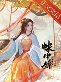帐中婚by怡米