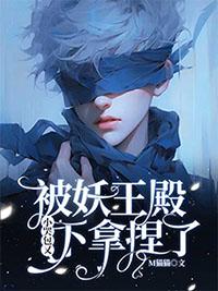 小哭包又被妖王殿下拿捏了TXT