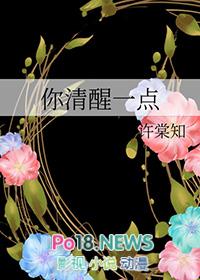 你要清醒一点