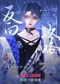 反向攻略反派男二