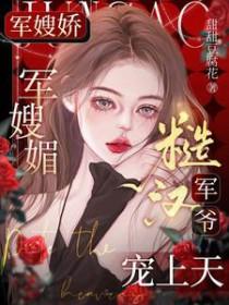 军嫂甜宠