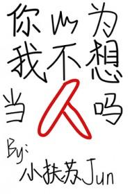 你以为我就不恨你吗