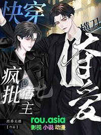 快穿疯批宿主他横刀夺爱免费阅读全文
