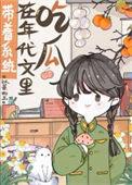 带着系统在年代文里吃瓜全文免费阅读