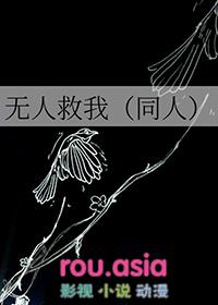 无人救我的同人文