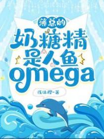 薄总的奶糖精是人鱼
