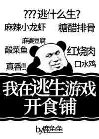我在逃生游戏里开饭店