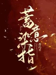 蓄意染指顾乔厉靳深
