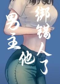 男主绑女主的
